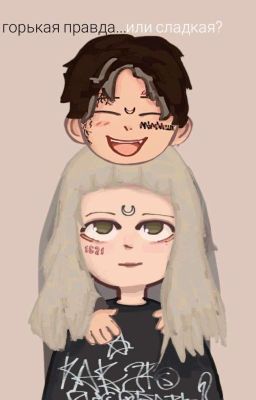 горькая правда.. или сладкая? || Виолетта Малышенко