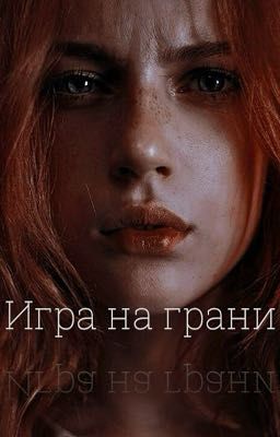 Игра на грани