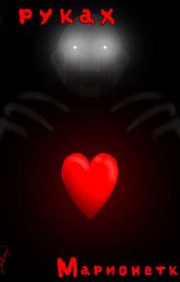 В руках Марионетки [Закончен]
