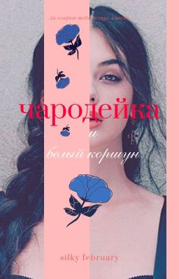 Чародейка и белый коршун