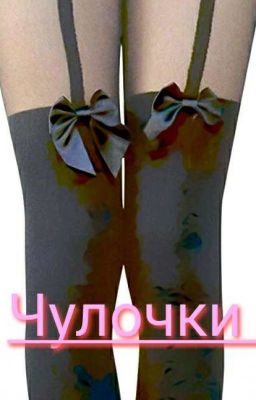 Чулочки