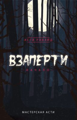 Взаперти