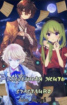 Великие Бродячие псы: Рождённая жить счастливо