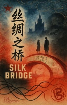 Шелковый мост