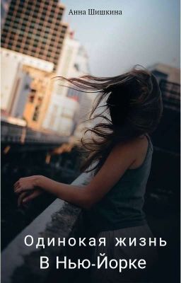 Одинокая жизнь в Нью-Йорке