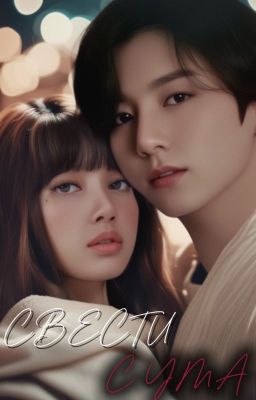 Свести с ума