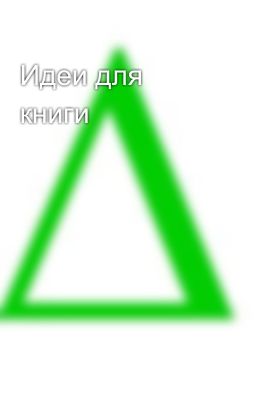 Идеи для книги