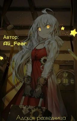 Адская разведчица