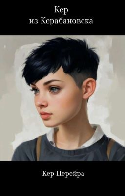 Кер из Керабановска