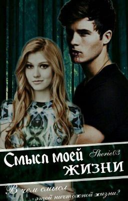 Смысл моей жизни