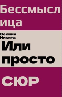 Бессмыслица или просто СЮР