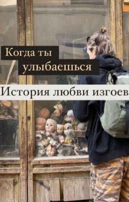 История любви изгоев (Ксавьер и Оливия)