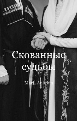 Скованные судьбы (Кавказ)