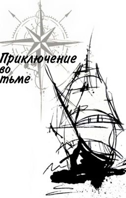 Приключения во тьме