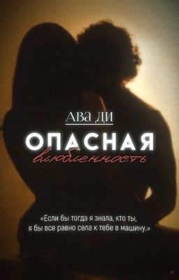 «Опасная влюбленность»