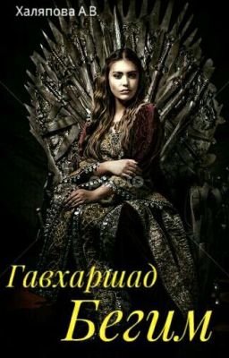 «Гавхаршад Бегим»