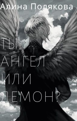 Ты Ангел или Демон? (Закончен)