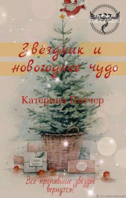 Звëздник и новогоднее чудо