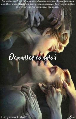 Останься со мной