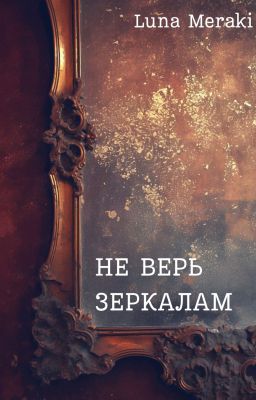 Не верь зеркалам