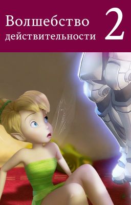 Волшебство действительности.  Выпуск 2 «На кону вселенная»