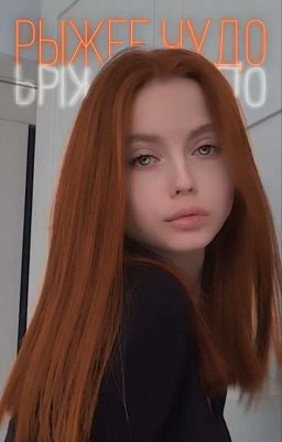 Рыжее Чудо 