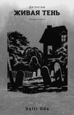 Живая Тень| Редактируется