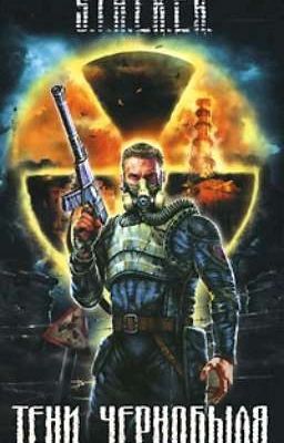 Тени Чернобыля. Ежи Тумановский, Александр Дядищев