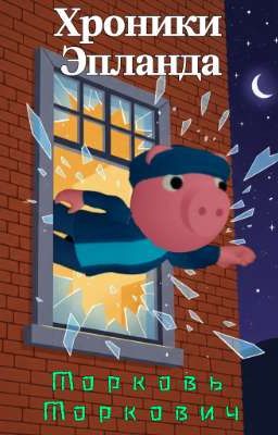 Хроники Эпланда: Морковь Моркович