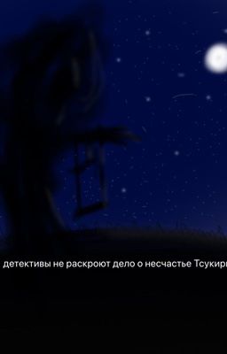 детективы не раскроют дело о несчастье Тсукири.