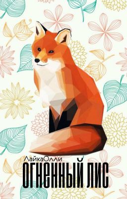 Огненный лис