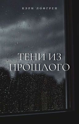 ТЕНИ ИЗ ПРОШЛОГО