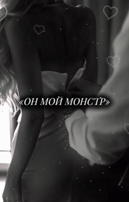 Он мой монстр