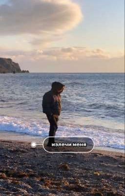 Излечи меня ||ваня кислов