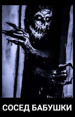 СОСЕД БАБУШКИ