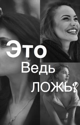 Это ведь ложь?