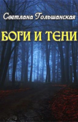 Боги и тени