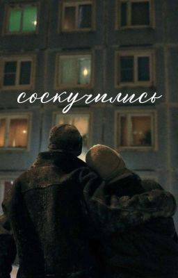 соскучились