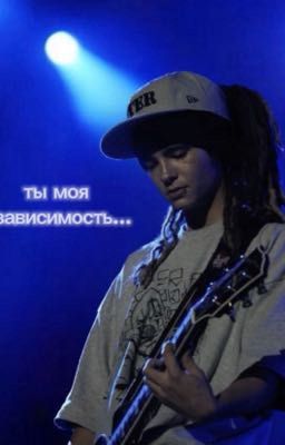Ты моя зависимость..