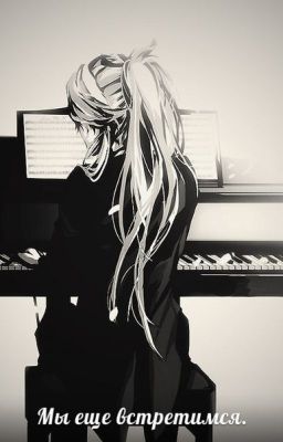 Мы еще встретимся.