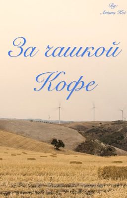 За чашкой Кофе