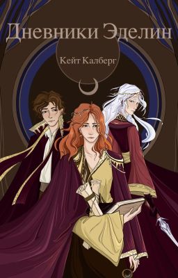 Дневники Эделин
