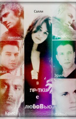 В прятки с любовью