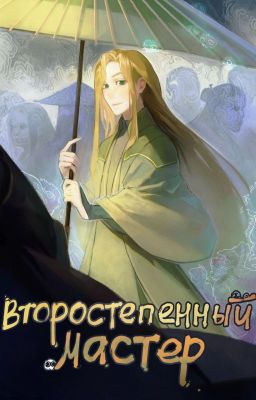 Второстепенный мастер