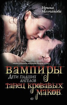 Вампиры - дети падших ангелов. Танец кровавых маков.