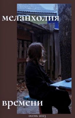 меланхолия времени