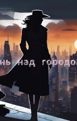 Тень над городом.