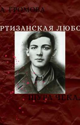 "Партизанская любовь"