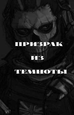 |призрак из темноты|