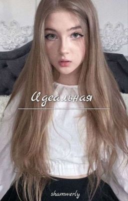 Идеальная